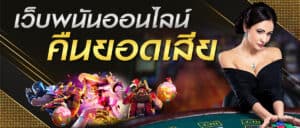 ufabet คืนยอดเสีย