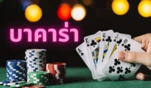 เล่นบาคาร่ายูฟ่าเบท