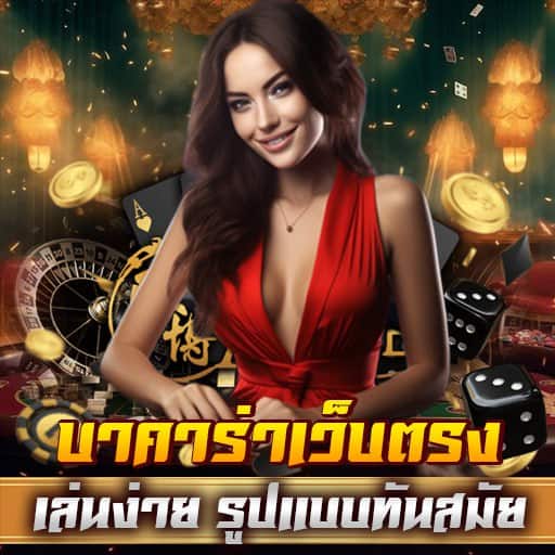 วิธีโกงบาคาร่า