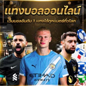 แทงบอลยูฟ่าเบท