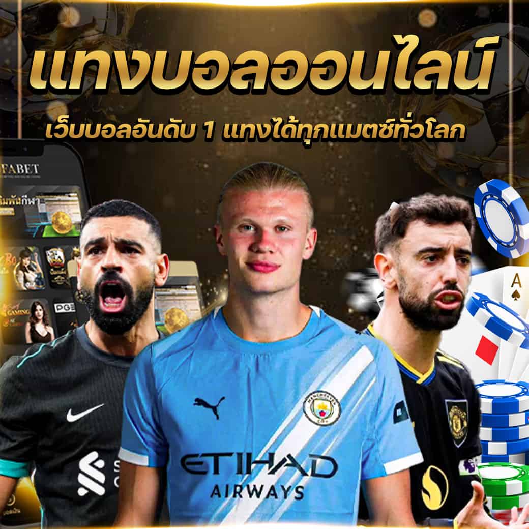 แทงบอลยูฟ่าเบท