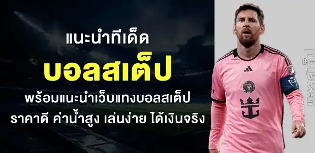 แทงบอลสเต็ป